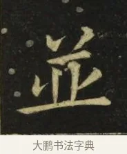 並 · 张旭 · 楷书（书体参考） · 郎官石柱记 · 第 6 页