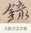錄 · 唐寅 · 行书（书体参考） · 致徐尚德书 · 第 1 页