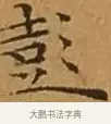 彭 · 文徵明 · 楷书（书体参考） · 离骚经 · 第 4 页
