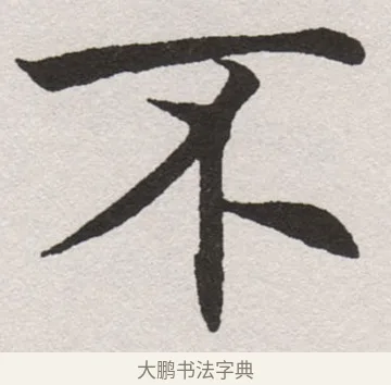 不 · 沈尹默 · 楷书（书体参考） · 孙蕉轩九十大寿册页 · 第 21 页