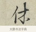 休 · 范仲淹 · 行书（书体参考） · 师鲁帖 · 第 1 页