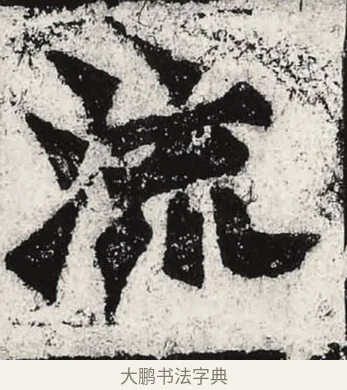 流 · 朱义章 · 魏碑（书体参考） · 始平公造像记 · 第 4 页
