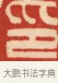 印 · 黄士陵 · 篆刻（书体参考） · 黄牧甫印存 · 第 54 页