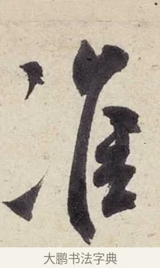 准 · 米芾 · 行书（书体参考） · 复官帖 · 第 1 页