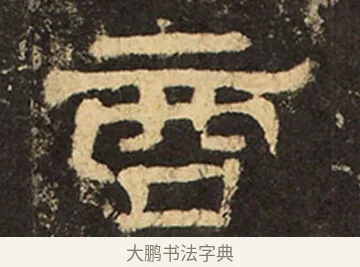 商 · 佚名 · 隶书（书体参考） · 华山庙碑 · 第 11 页