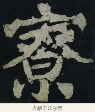 寮 · 颜真卿 · 楷书（书体参考） · 大唐中兴颂 · 第 81 页