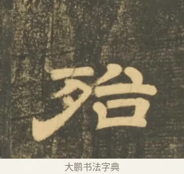 殆 · 李隆基 · 隶书（书体参考） · 石台孝经 · 第 9 页