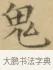鬼 · 文徵明 · 楷书（书体参考） · 小楷书文赋 · 第 2 页