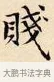 賤 · 赵孟頫 · 楷书（书体参考） · 道德经 · 第 17 页