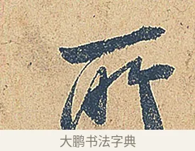 所 · 徐铉 · 行书（书体参考） · 私诚帖 · 第 1 页
