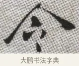 令 · 张即之 · 楷书（书体参考） · 佛遗教经 · 第 6 页