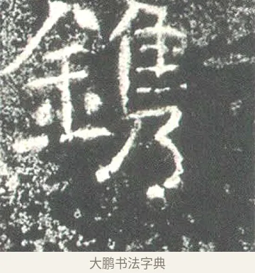 鐫 · 佚名 · 魏碑（书体参考） · 高湛墓志 · 第 17 页