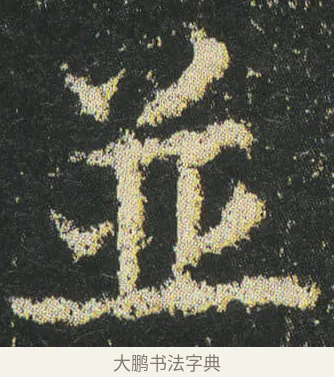 並 · 皇象 · 楷书（书体参考） · 急就章 · 第 39 页