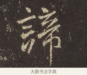 諦 · 王羲之 · 行书（书体参考） · 圣教序 · 第 38 页