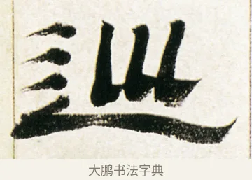 巡 · 金农 · 隶书（书体参考） · 临华山庙碑 · 第 27 页