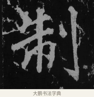 制 · 徐浩 · 楷书（书体参考） · 不空和尚碑 · 第 37 页