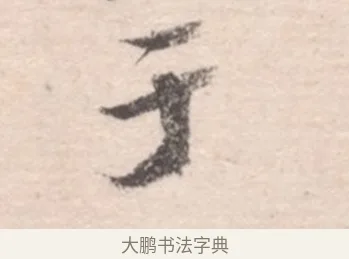 于 · 高凤翰 · 行书（书体参考） · 山水书法册 · 第 2 页
