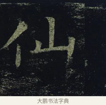 仙 · 褚遂良 · 楷书（书体参考） · 孟法师碑 · 第 15 页