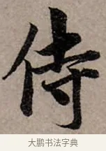 侍 · 赵孟頫 · 行书（书体参考） · 致中峰和尚尺牍（十一札） · 第 1 页