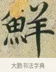 鮮 · 文徵明 · 楷书（书体参考） · 草堂十志 · 第 9 页