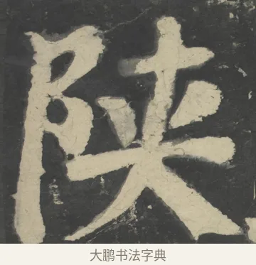 陝 · 颜真卿 · 楷书（书体参考） · 八关斋会报德记 · 第 35 页