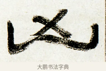 凶 · 金农 · 隶书（书体参考） · 临华山庙碑 · 第 31 页