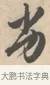 劣 · 唐寅 · 行书（书体参考） · 致徐尚德书 · 第 1 页