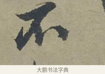 不 · 邓文原 · 行书（书体参考） · 家书帖（致贤妻县君） · 第 1 页