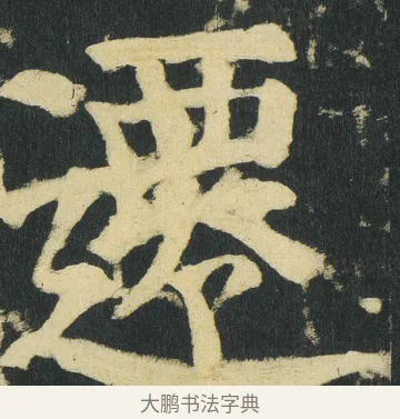 𨗇 · 颜真卿 · 楷书（书体参考） · 颜家庙碑 · 第 184 页