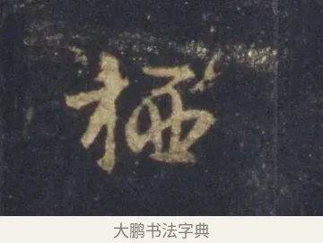 栖 · 王羲之 · 行书（书体参考） · 圣教序 · 第 6 页