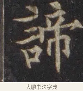 諦 · 欧阳通 · 楷书（书体参考） · 道因法师碑 · 第 2 页