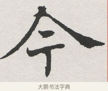 今 · 沈尹默 · 楷书（书体参考） · 孙蕉轩九十大寿册页 · 第 14 页