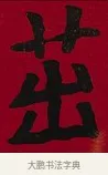 茁 · 李瑞清 · 楷书（书体参考） · 楷书李太夫人七秩寿序八屏 · 第 4 页