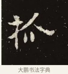 抓 · 佚名 · 魏碑（书体参考） · 张黑女墓志 · 第 5 页