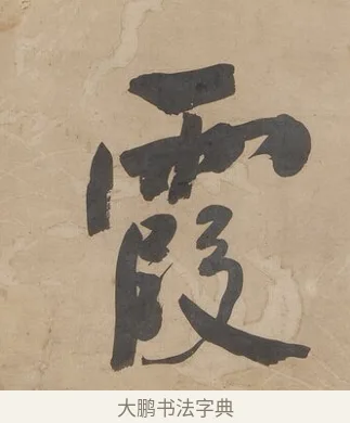 霞 · 何绍基 · 行书（书体参考） · 行书七言联（小海银鱼） · 第 1 页