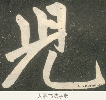 兒 · 赵孟頫 · 楷书（书体参考） · 寿春堂记 · 第 29 页