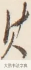 其 · 弘一法师 · 行书（书体参考） · 改习惯 · 第 1 页