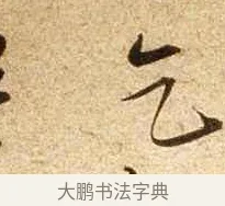 乞 · 苏轼 · 行书（书体参考） · 新岁展庆帖 · 第 1 页