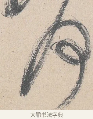 何 · 黄庭坚 · 草书（书体参考） · 诸上座帖 · 第 22 页