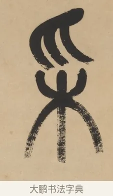 采 · 杨沂孙 · 篆书（书体参考） · 篆书五言联（采蘜东篱下） · 第 1 页