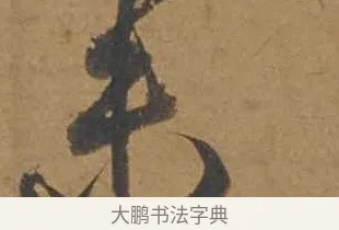 未 · 邓文原 · 行书（书体参考） · 家书帖（致庆长夫妇） · 第 1 页