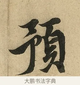 預 · 李隆基 · 行书（书体参考） · 鹡鸰颂 · 第 4 页
