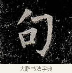 句 · 柳公权 · 楷书（书体参考） · 金刚般若波罗蜜经 · 第 7 页