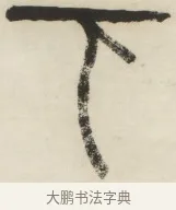 下 · 杨沂孙 · 篆书（书体参考） · 篆书乐志论六条屏 · 第 4 页