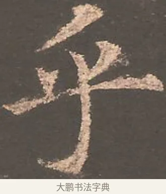 乎 · 欧阳询 · 楷书（书体参考） · 虞恭公碑 · 第 8 页
