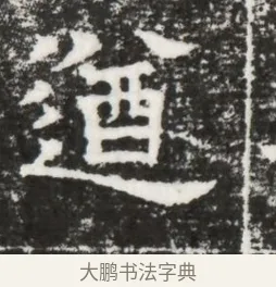遒 · 佚名 · 魏碑（书体参考） · 北齐高建妻王氏墓志铭（齐故金明郡君墓志铭） · 第 1 页