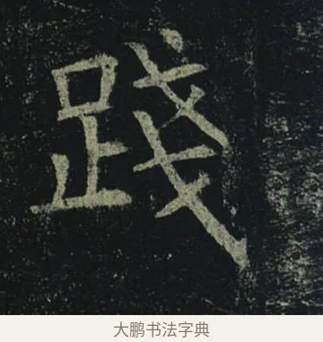 踐 · 褚遂良 · 楷书（书体参考） · 孟法师碑 · 第 10 页