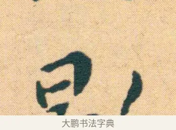 飄 · 王宠 · 楷书（书体参考） · 王宠《游包山集》 · 第 14 页