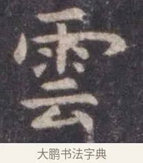 云 · 虞世南 · 楷书（书体参考） · 孔子庙堂碑 · 第 17 页