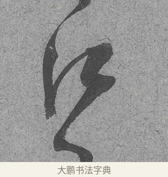 江 · 范成大 · 行草（书体参考） · 中流一壶帖 · 第 1 页